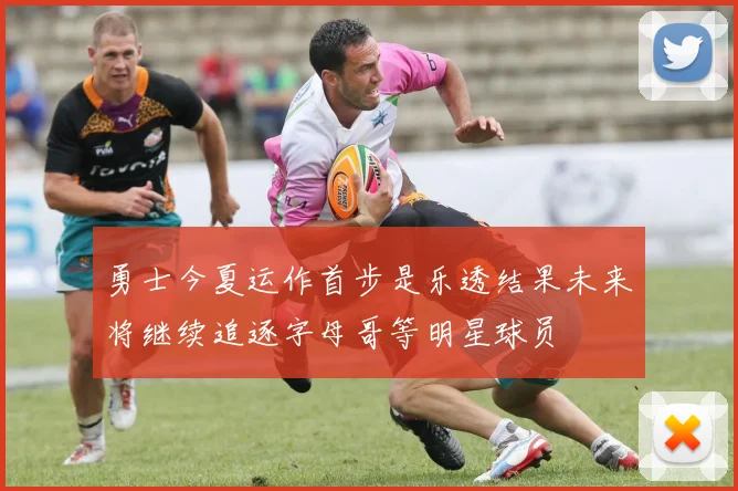 勇士今夏运作首步是乐透结果未来将继续追逐字母哥等明星球员
