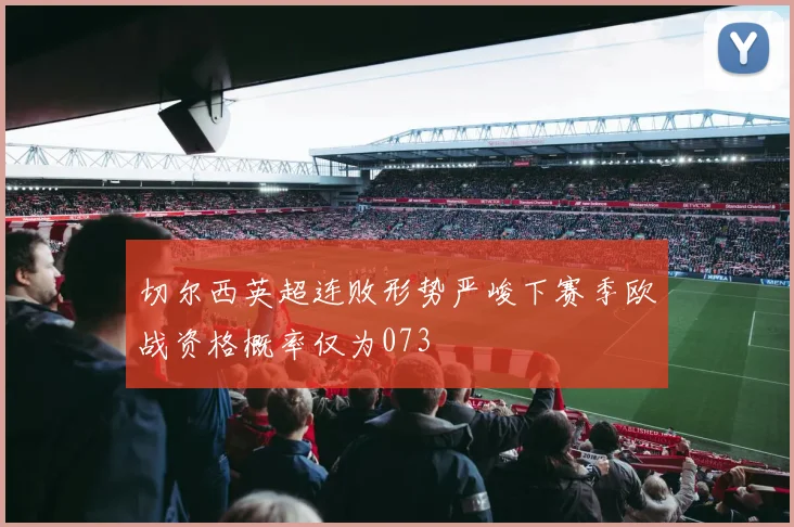 切尔西英超连败形势严峻下赛季欧战资格概率仅为073