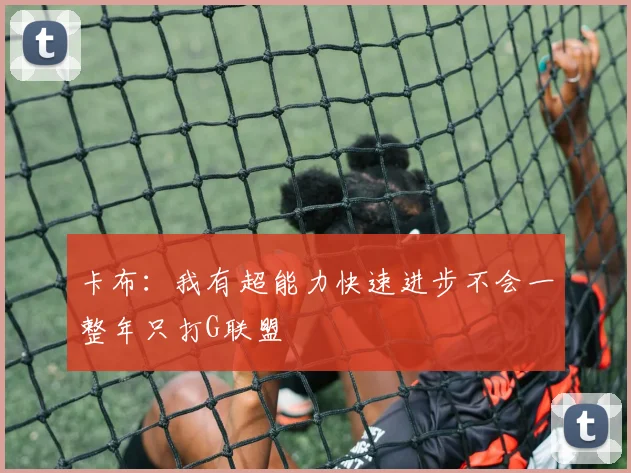 卡布：我有超能力快速进步不会一整年只打G联盟
