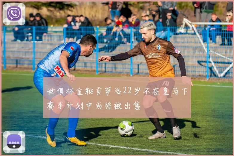 世俱杯金靴贡萨洛22岁不在皇马下赛季计划中或将被出售