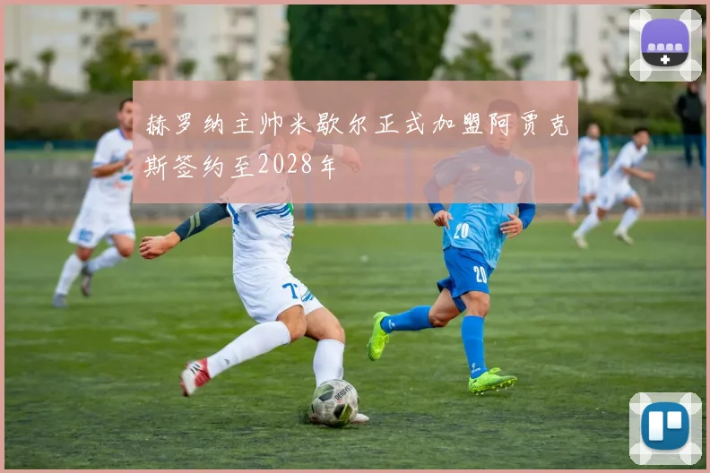 赫罗纳主帅米歇尔正式加盟阿贾克斯签约至2028年