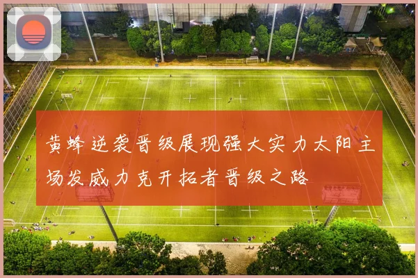 黄蜂逆袭晋级展现强大实力太阳主场发威力克开拓者晋级之路