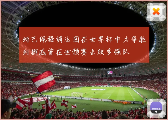 姆巴佩强调法国在世界杯中力争胜利挪威曾在世预赛击败多强队
